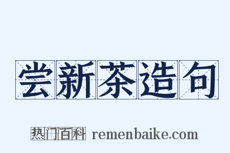 尝新茶造句是什么意思的图片